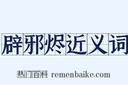 辟邪烬近义词是什么意思的图片